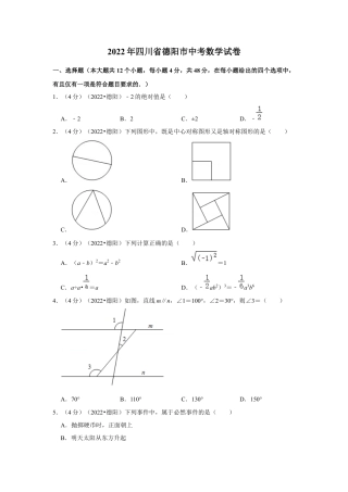 历年真题：2022年四川省德阳市中考数学试卷（解析版）.docx