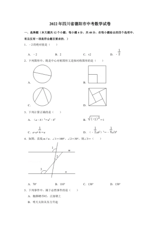 历年真题：2022年四川省德阳市中考数学试卷.docx