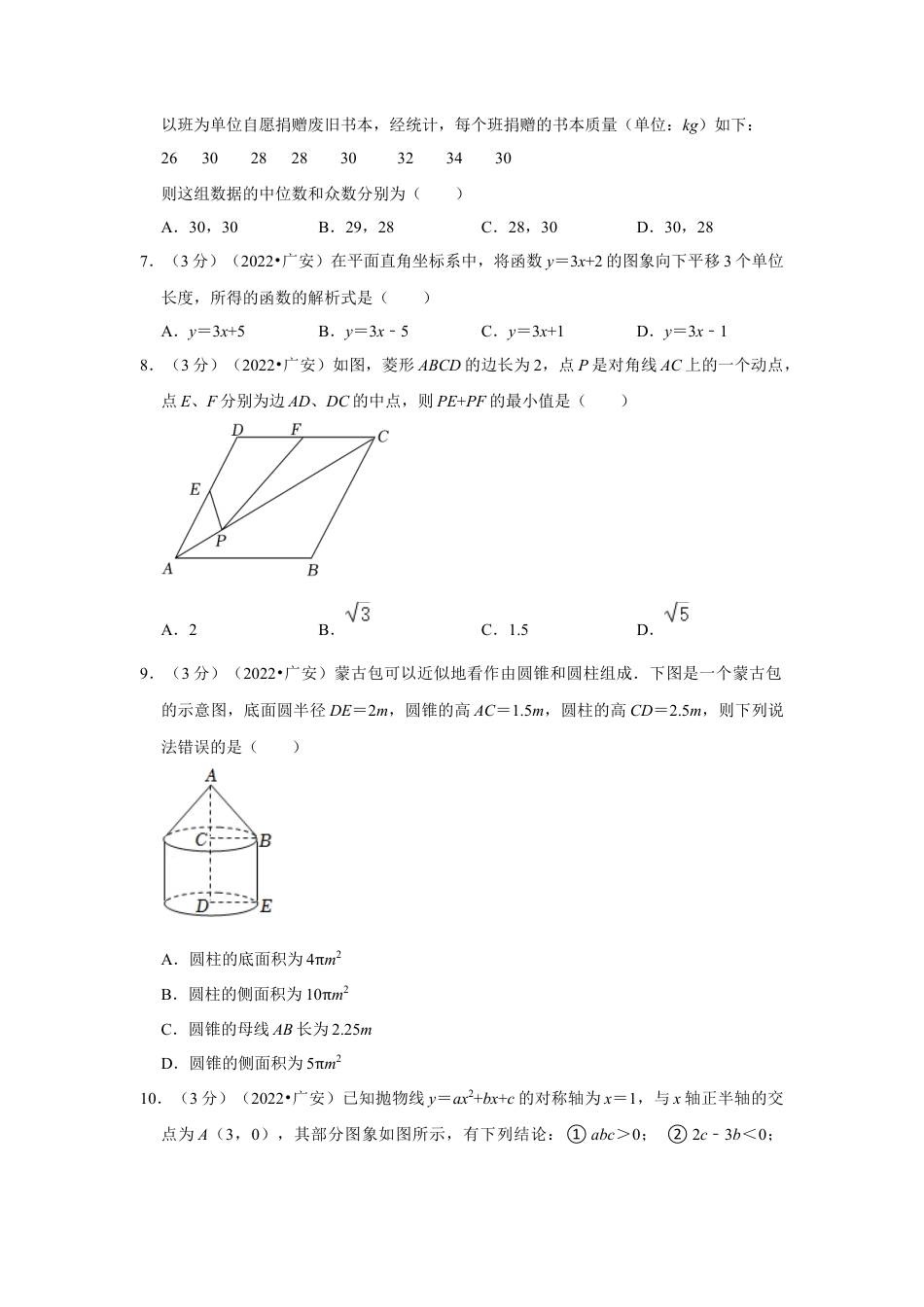 历年真题：2022年四川省广安市中考数学试卷（解析版）.docx_第2页