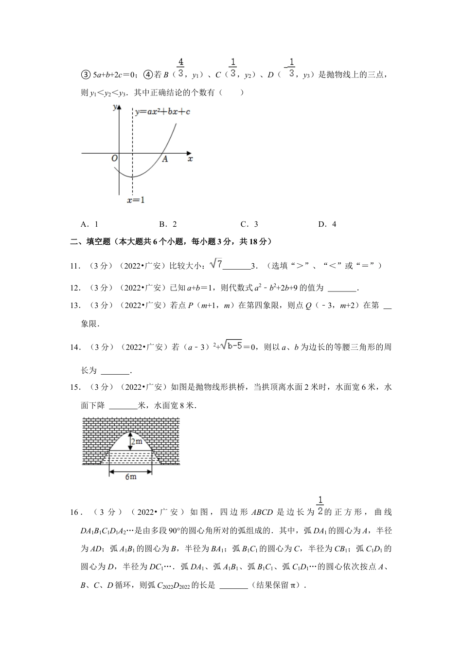 历年真题：2022年四川省广安市中考数学试卷（解析版）.docx_第3页