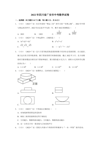 历年真题：2022年四川省广安市中考数学试卷（解析版）.docx