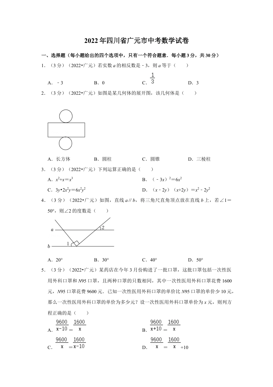 历年真题：2022年四川省广元市中考数学试卷 (解析版).docx_第1页