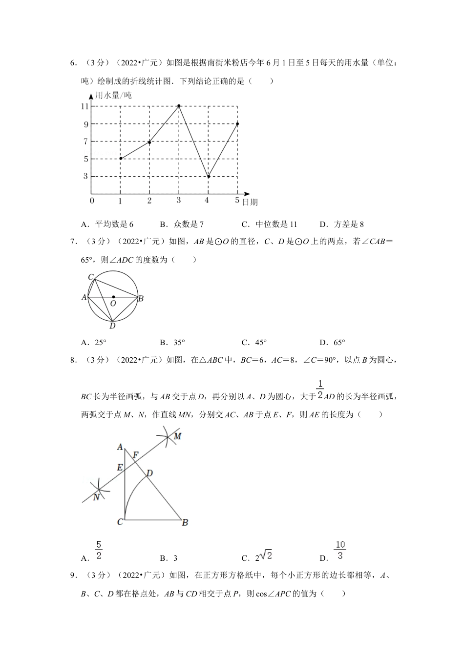 历年真题：2022年四川省广元市中考数学试卷 (解析版).docx_第2页