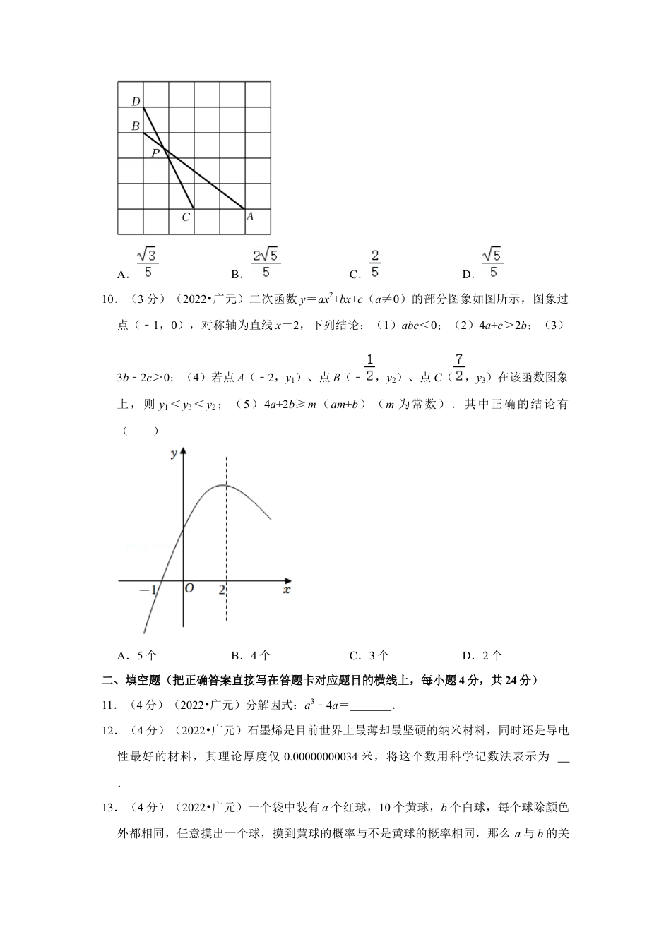 历年真题：2022年四川省广元市中考数学试卷 (解析版).docx_第3页