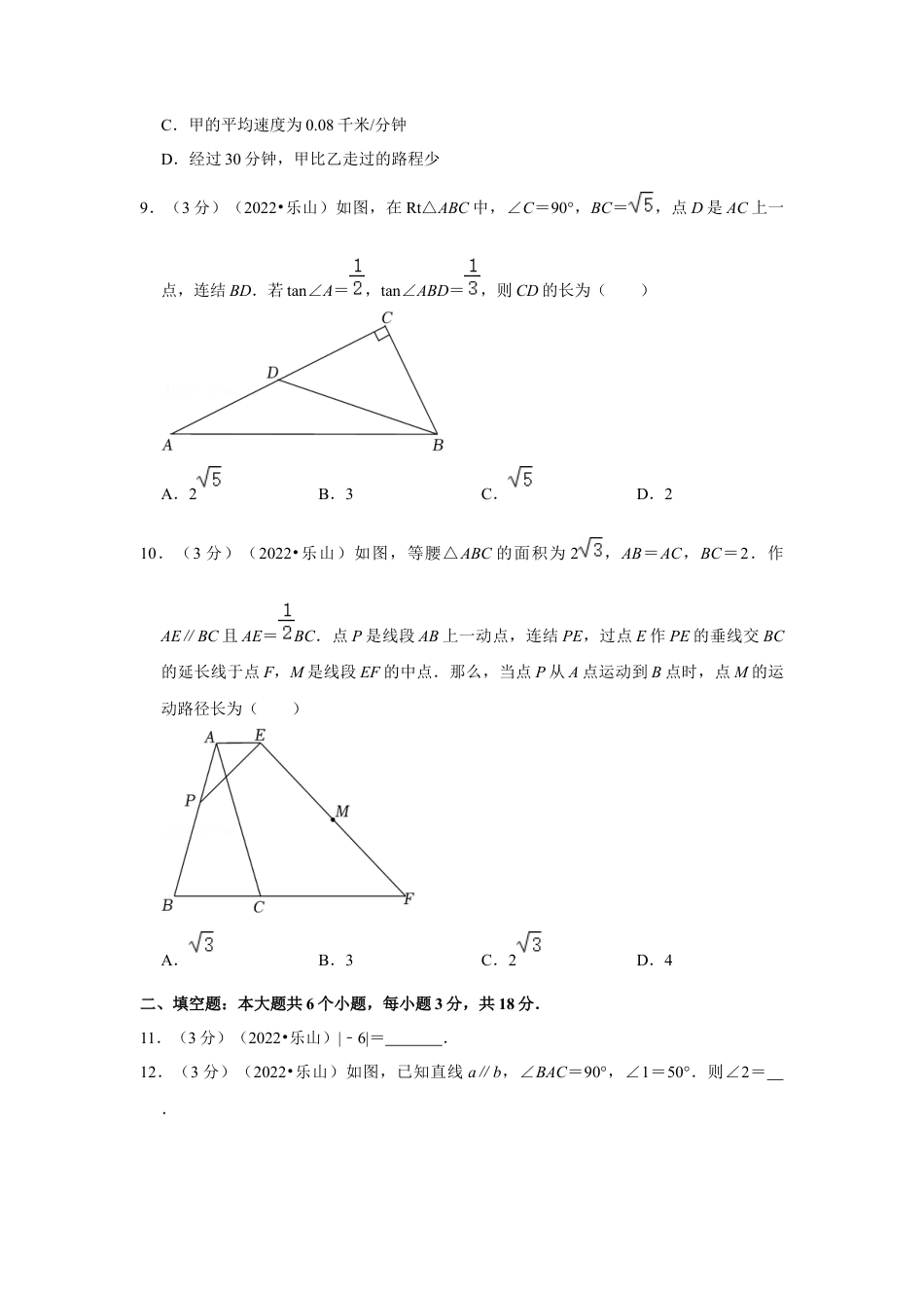 历年真题：2022年四川省乐山市中考数学试卷(解析版）.docx_第3页