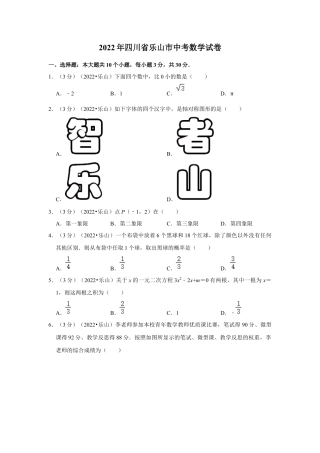 历年真题：2022年四川省乐山市中考数学试卷(解析版）.docx
