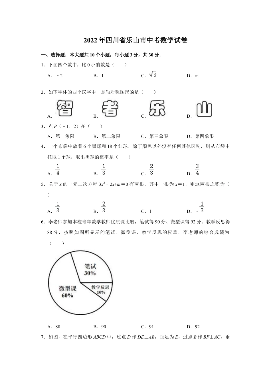 历年真题：2022年四川省乐山市中考数学试卷.docx_第1页
