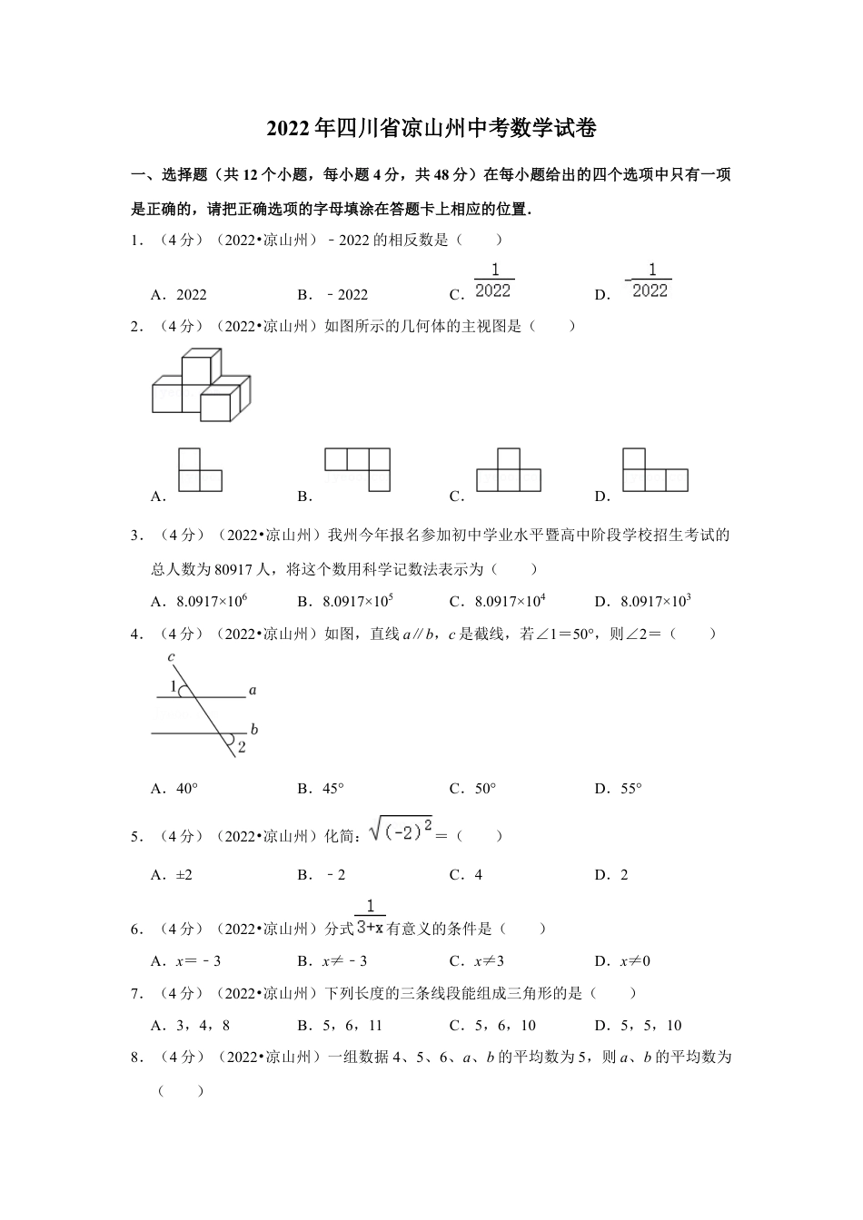历年真题：2022年四川省凉山州中考数学试卷（解析版）.docx_第1页