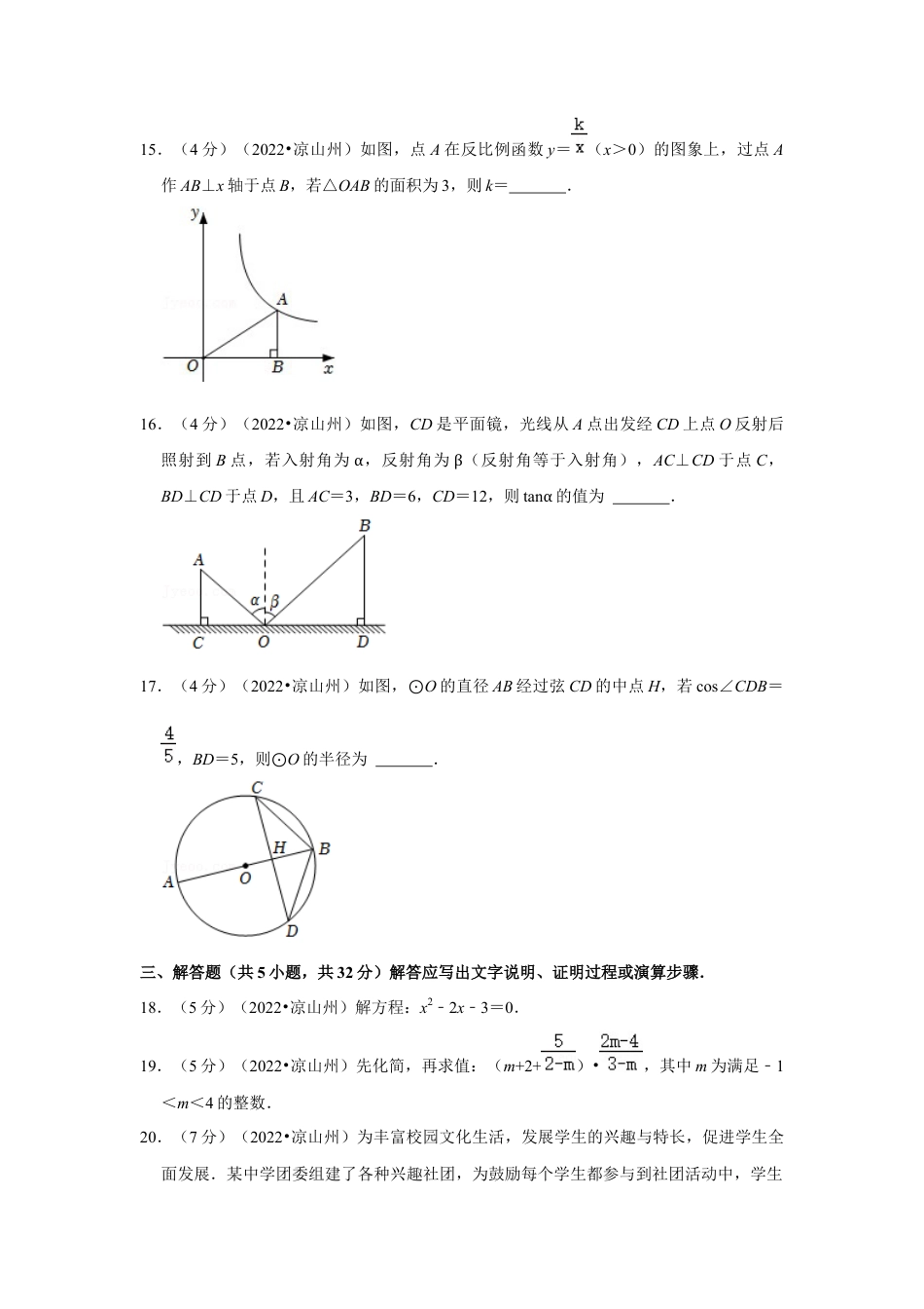 历年真题：2022年四川省凉山州中考数学试卷.docx_第3页
