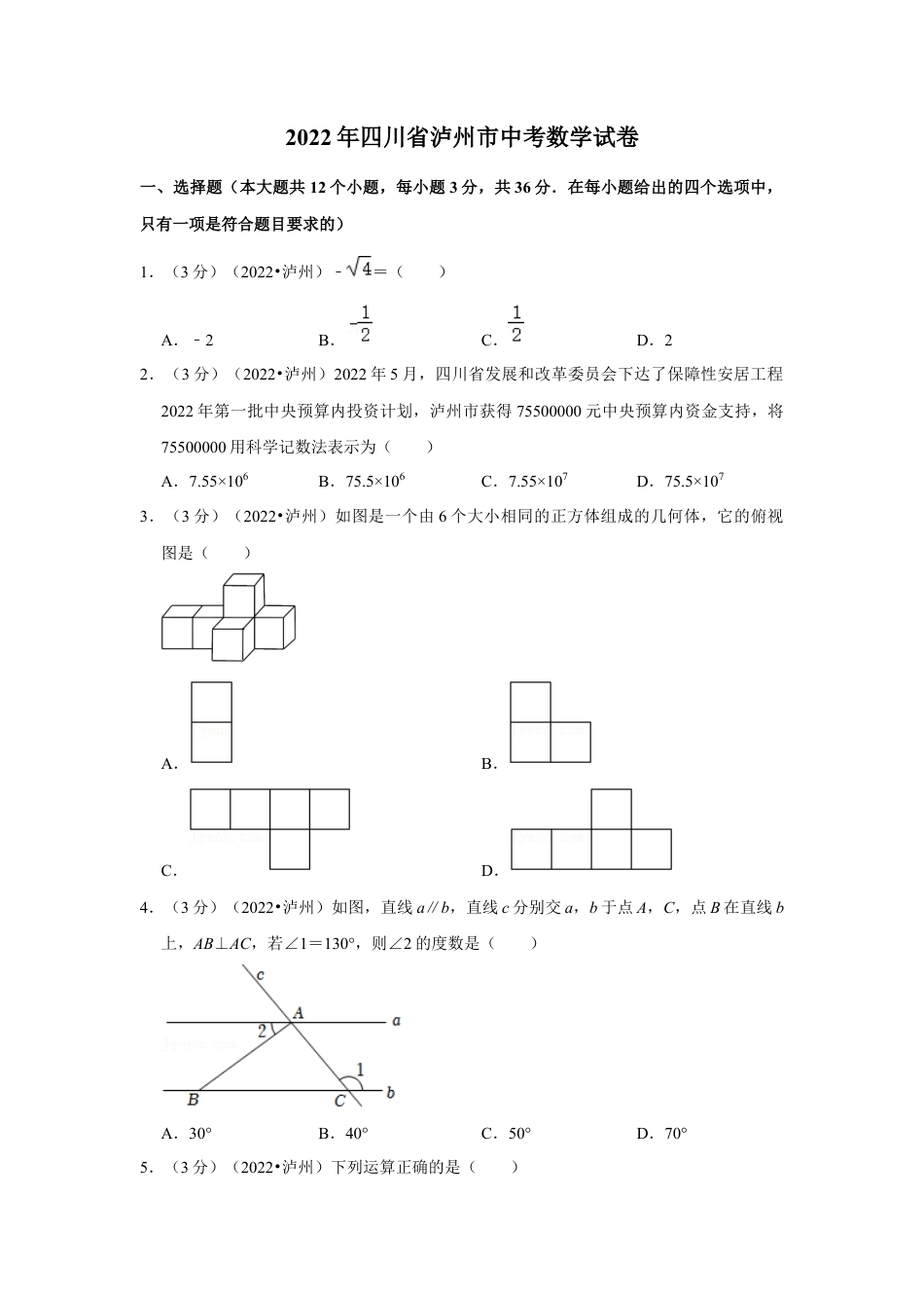 历年真题：2022年四川省泸州市中考数学试卷（解析版）.docx_第1页