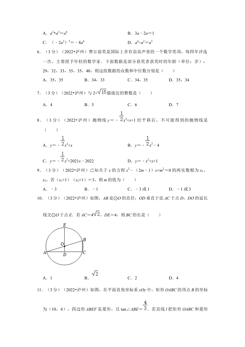 历年真题：2022年四川省泸州市中考数学试卷（解析版）.docx_第2页