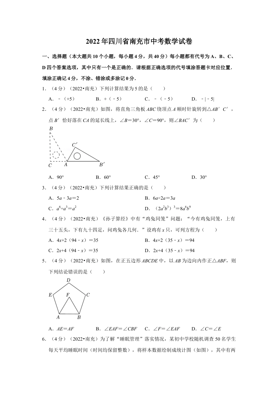 历年真题：2022年四川省南充市中考数学试卷(解析版）.docx_第1页