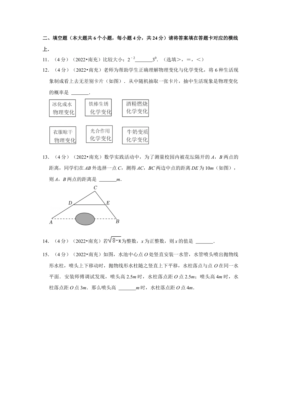 历年真题：2022年四川省南充市中考数学试卷(解析版）.docx_第3页