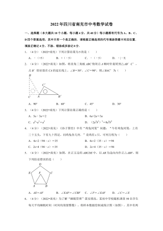历年真题：2022年四川省南充市中考数学试卷(解析版）.docx