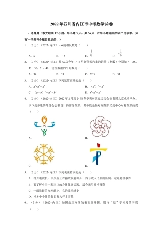 历年真题：2022年四川省内江市中考数学试卷（解析版）.docx