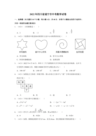 历年真题：2022年四川省遂宁市中考数学试卷（解析版）.docx