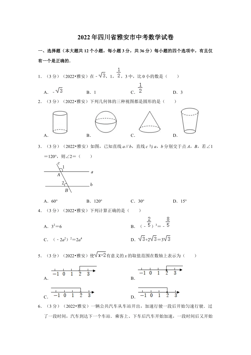 历年真题：2022年四川省雅安市中考数学试卷(解析版）.docx_第1页