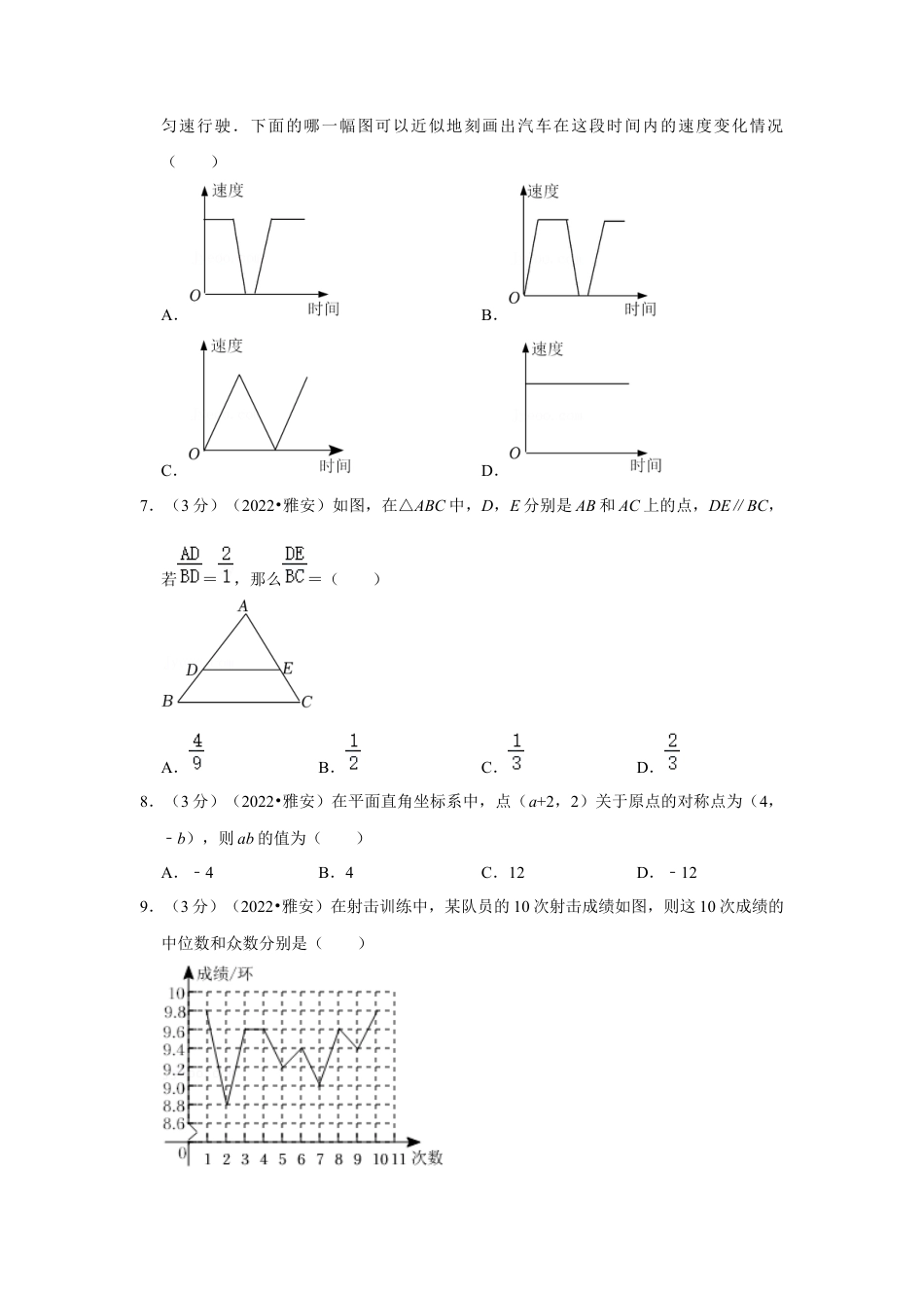 历年真题：2022年四川省雅安市中考数学试卷(解析版）.docx_第2页