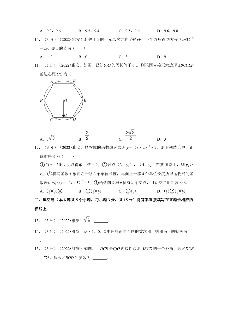 历年真题：2022年四川省雅安市中考数学试卷(解析版）.docx_第3页