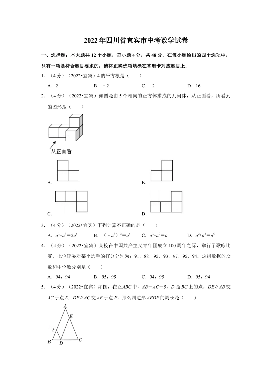 历年真题：2022年四川省宜宾市中考数学试卷(解析版).docx_第1页