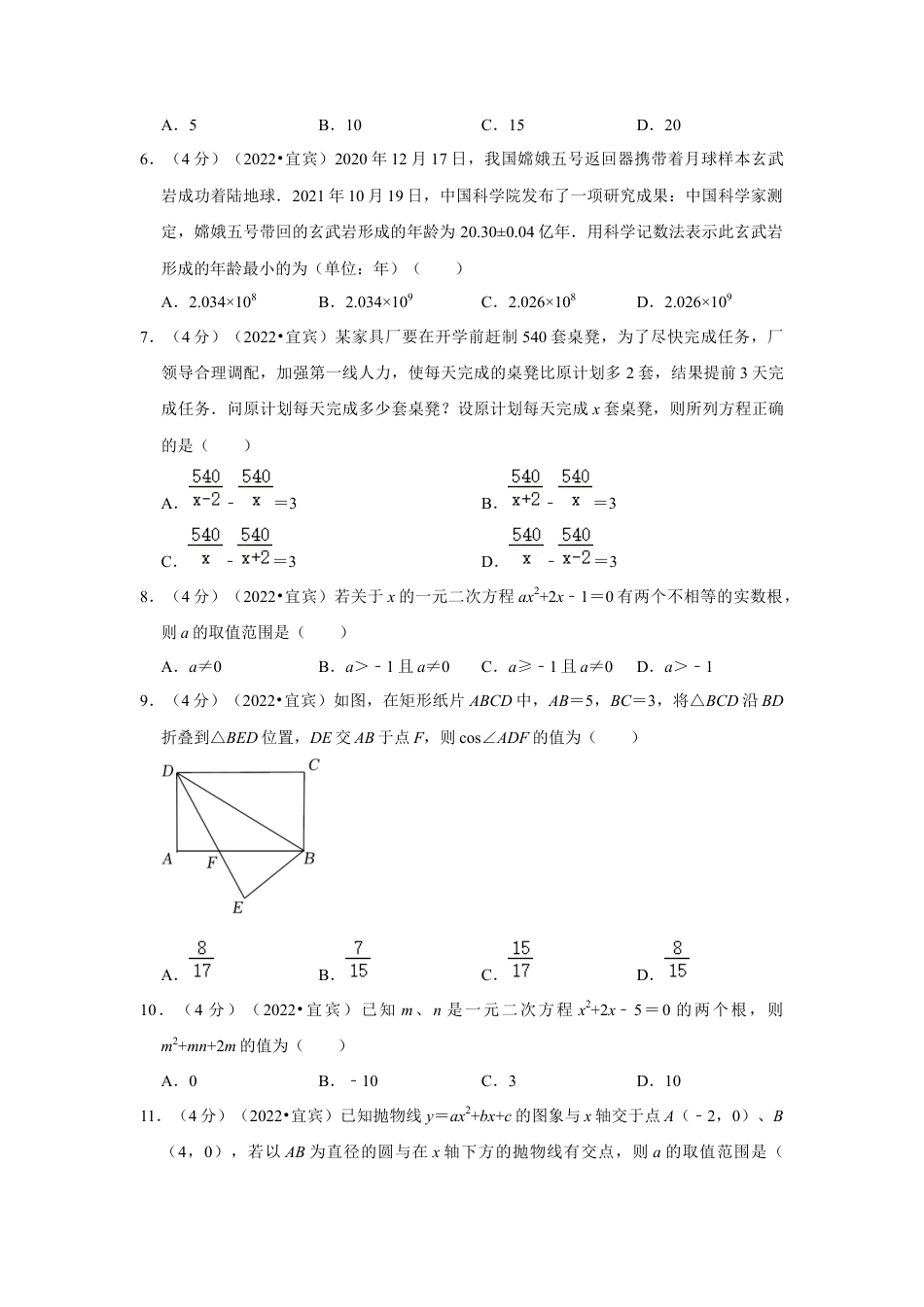 历年真题：2022年四川省宜宾市中考数学试卷(解析版).docx_第2页