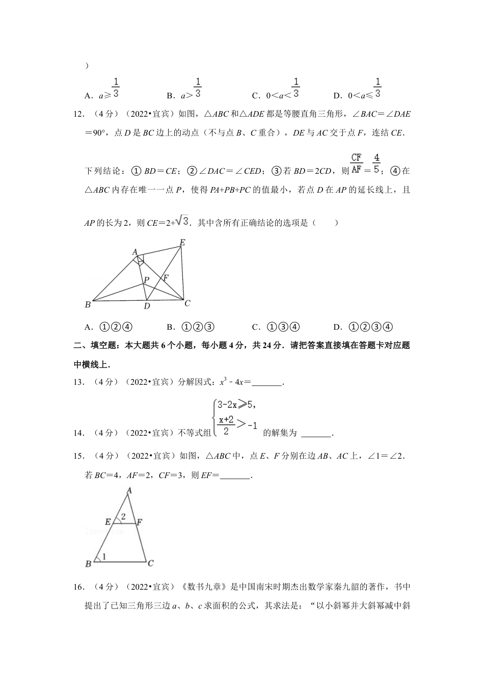 历年真题：2022年四川省宜宾市中考数学试卷(解析版).docx_第3页
