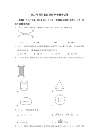 历年真题：2022年四川省自贡市中考数学试卷.docx