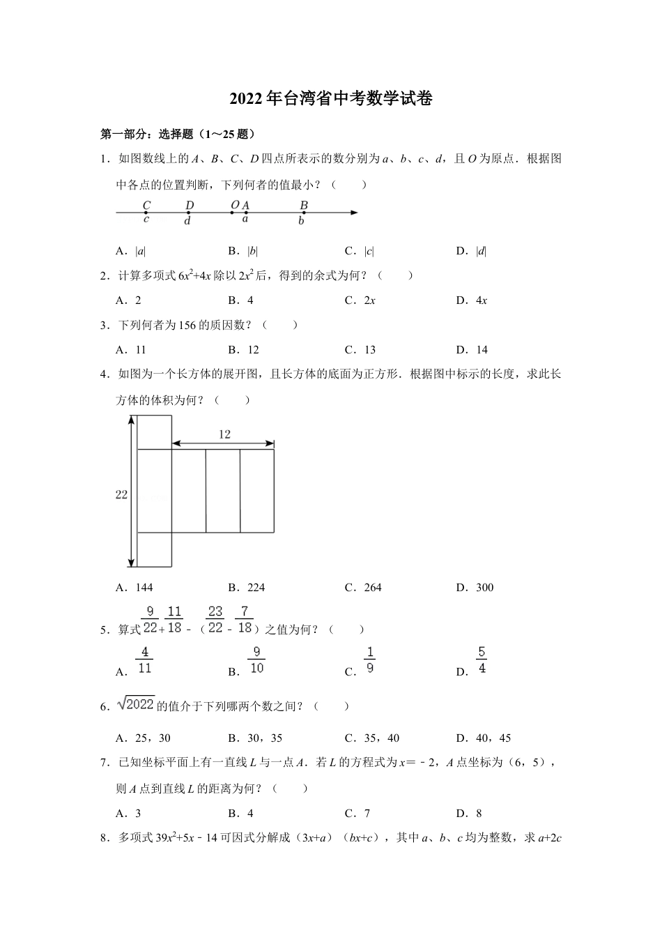 历年真题：2022年台湾省中考数学试卷(解析版).docx_第1页