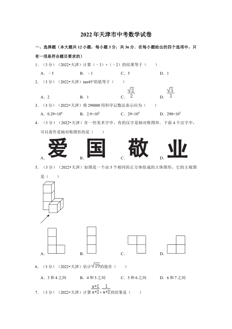 历年真题：2022年天津市中考数学试卷（解析版）.docx_第1页