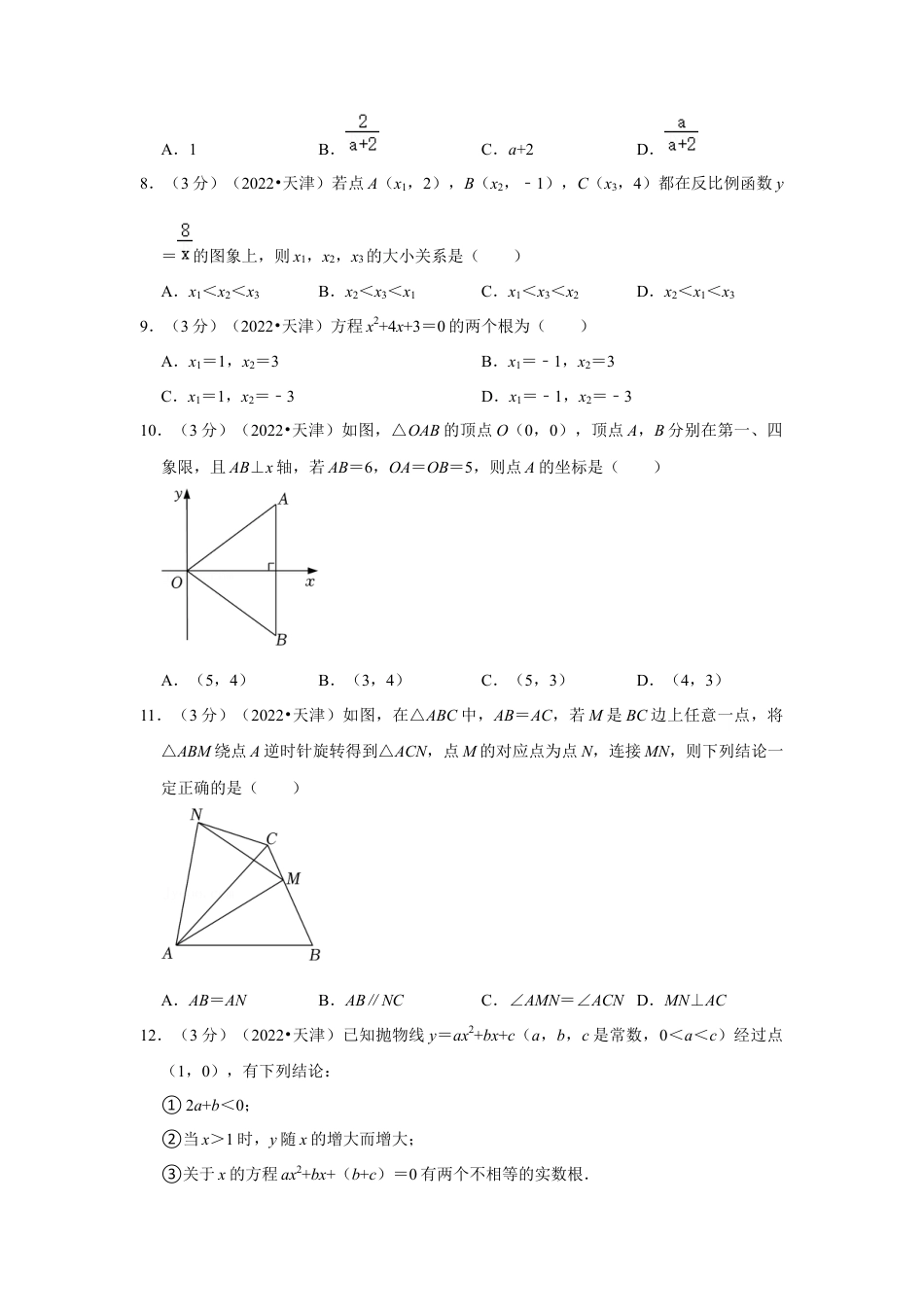 历年真题：2022年天津市中考数学试卷（解析版）.docx_第2页