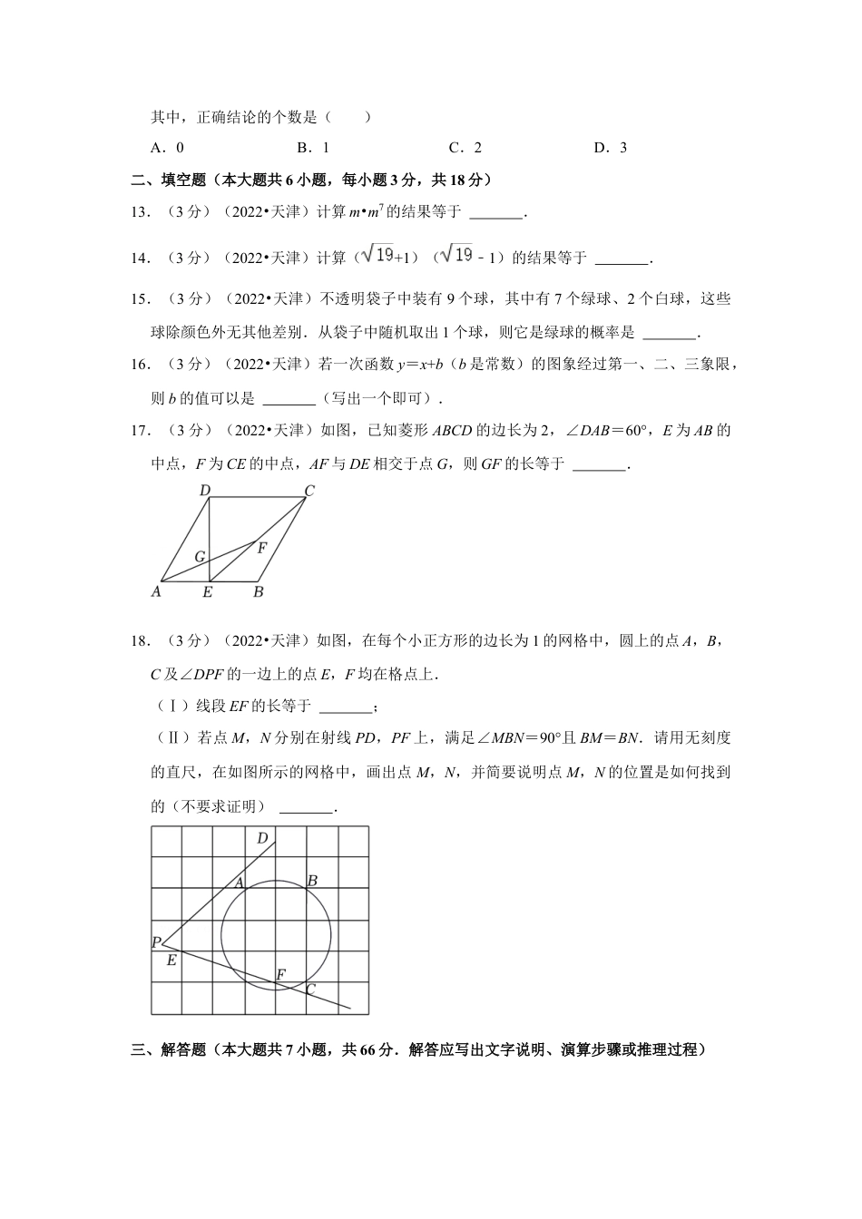 历年真题：2022年天津市中考数学试卷（解析版）.docx_第3页
