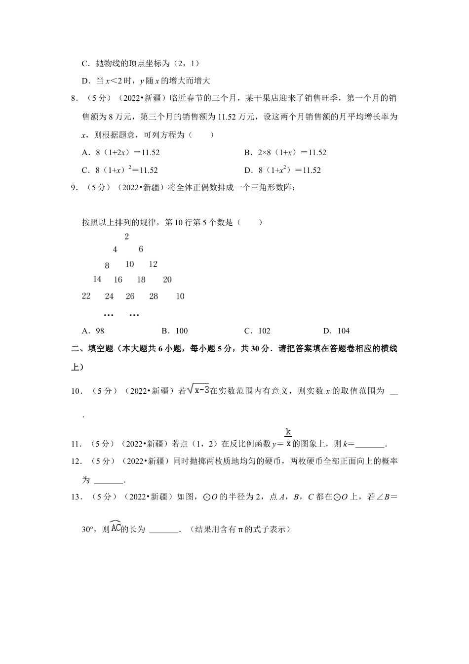 历年真题：2022年新疆生产建设兵团中考数学试卷(解析版）.docx_第2页