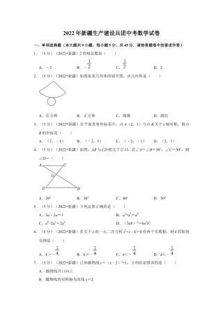 历年真题：2022年新疆生产建设兵团中考数学试卷(解析版）.docx