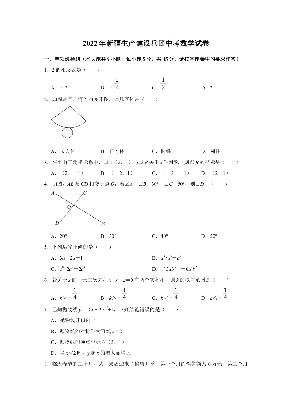 历年真题：2022年新疆生产建设兵团中考数学试卷.docx_第1页