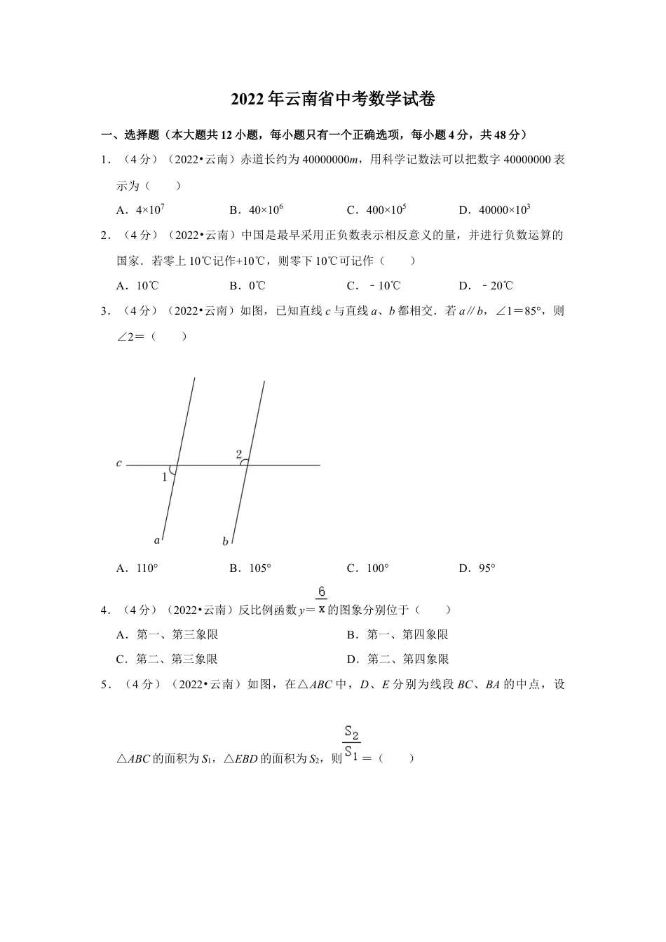 历年真题：2022年云南省中考数学试卷（解析版）.docx_第1页