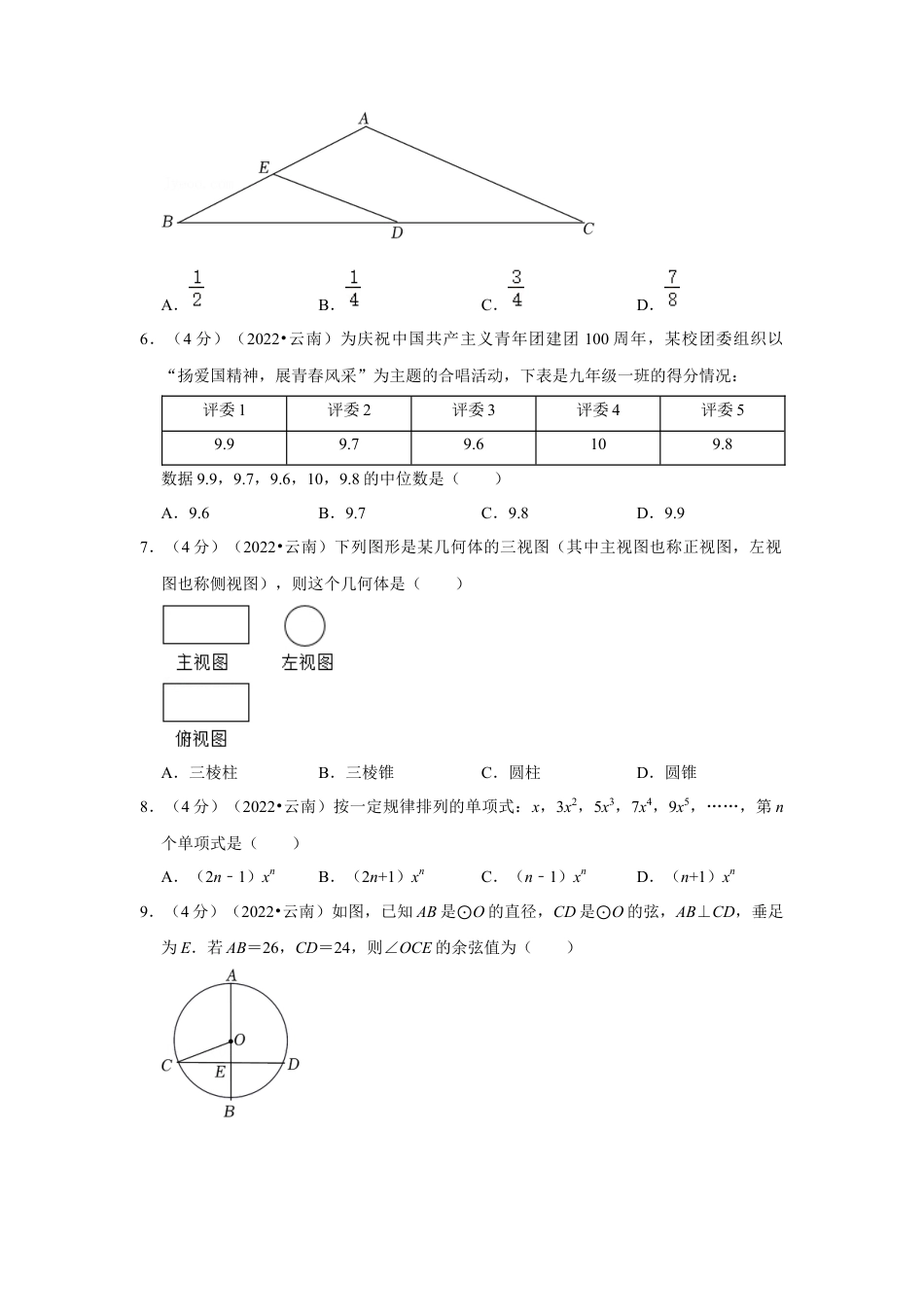 历年真题：2022年云南省中考数学试卷（解析版）.docx_第2页