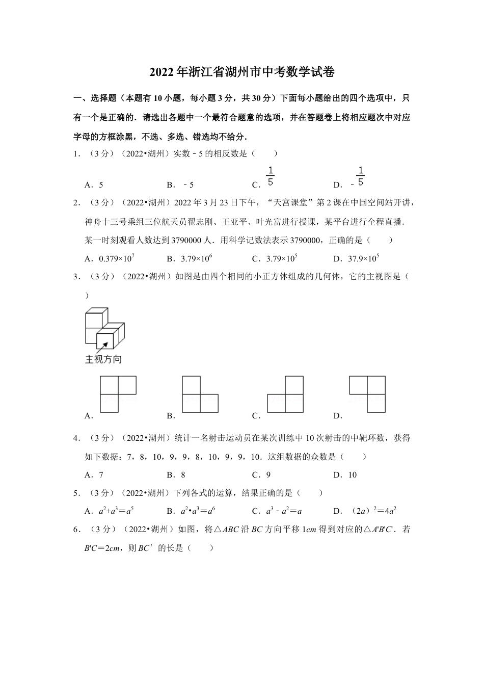 历年真题：2022年浙江省湖州市中考数学试卷（解析版）.docx_第1页