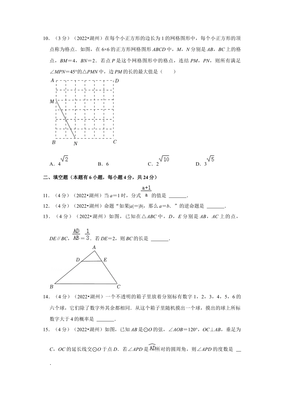 历年真题：2022年浙江省湖州市中考数学试卷（解析版）.docx_第3页