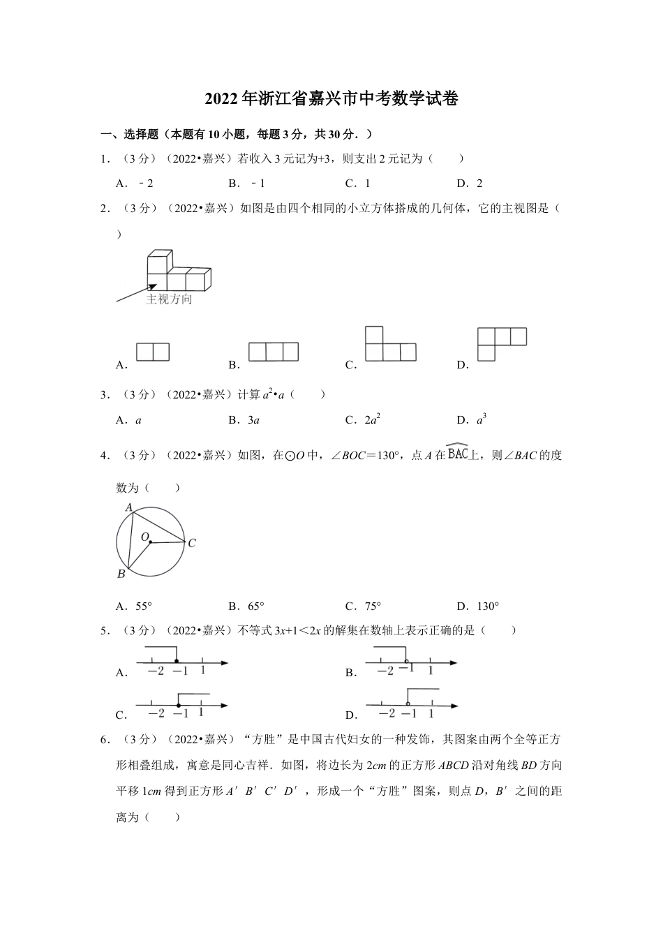 历年真题：2022年浙江省嘉兴市中考数学试卷(解析版）.docx_第1页