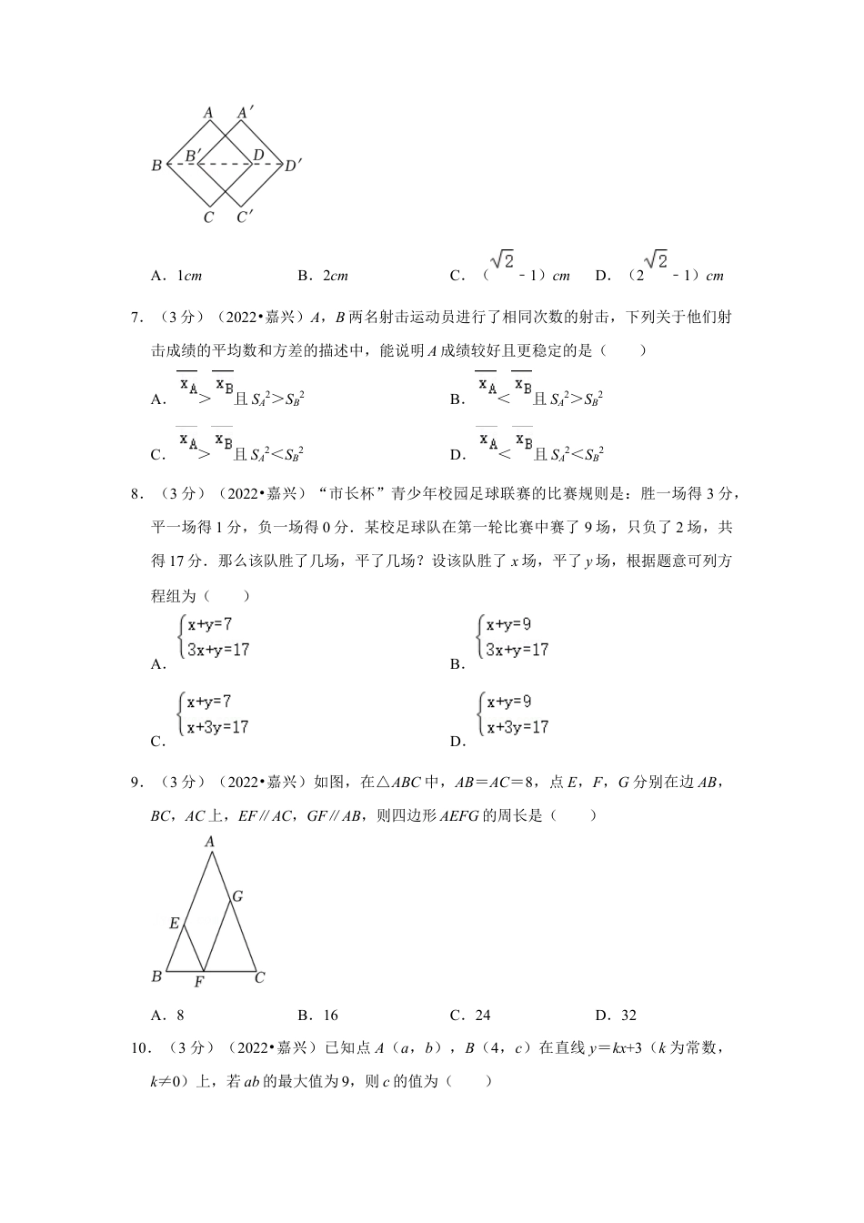历年真题：2022年浙江省嘉兴市中考数学试卷(解析版）.docx_第2页