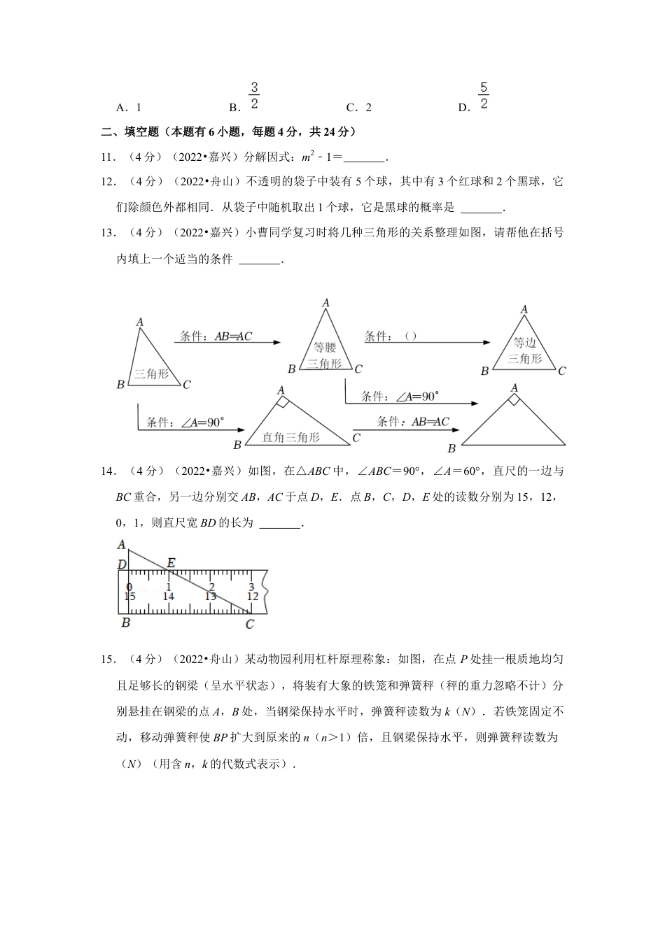 历年真题：2022年浙江省嘉兴市中考数学试卷(解析版）.docx_第3页