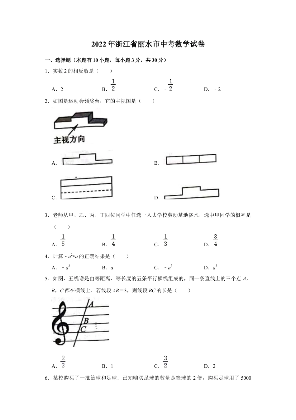 历年真题：2022年浙江省丽水市中考数学试卷.docx_第1页