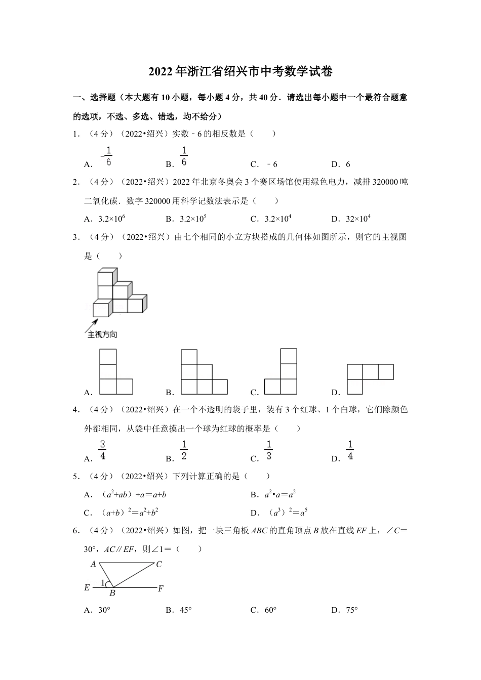 历年真题：2022年浙江省绍兴市中考数学试卷（解析版））.docx_第1页