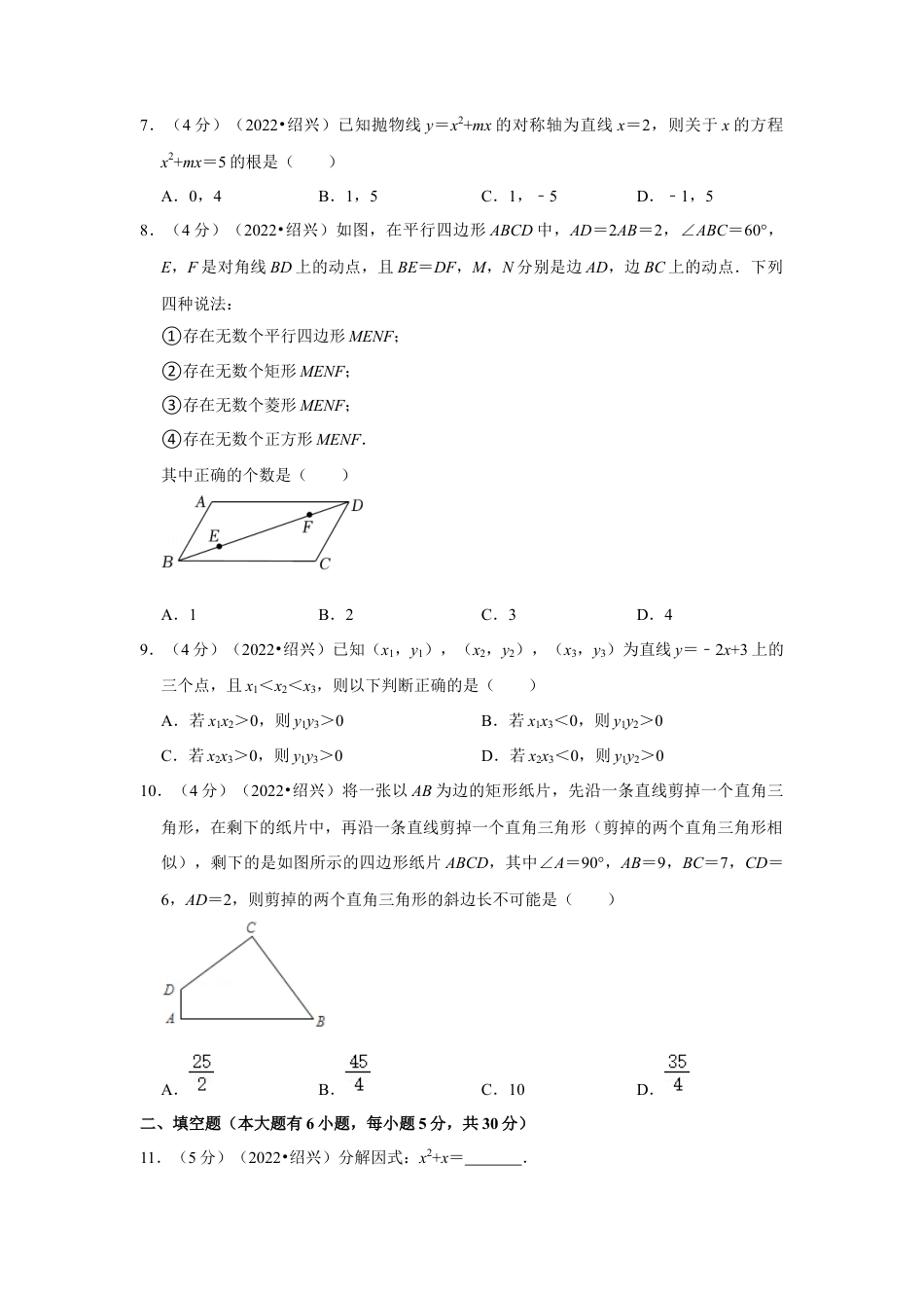 历年真题：2022年浙江省绍兴市中考数学试卷（解析版））.docx_第2页