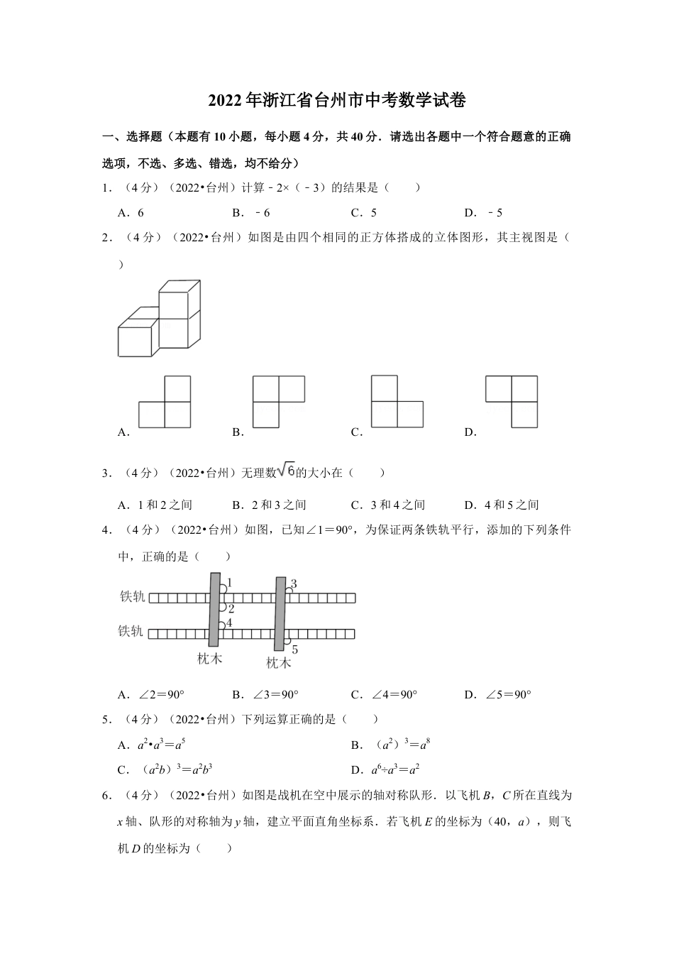 历年真题：2022年浙江省台州市中考数学试卷（解析版）.docx_第1页