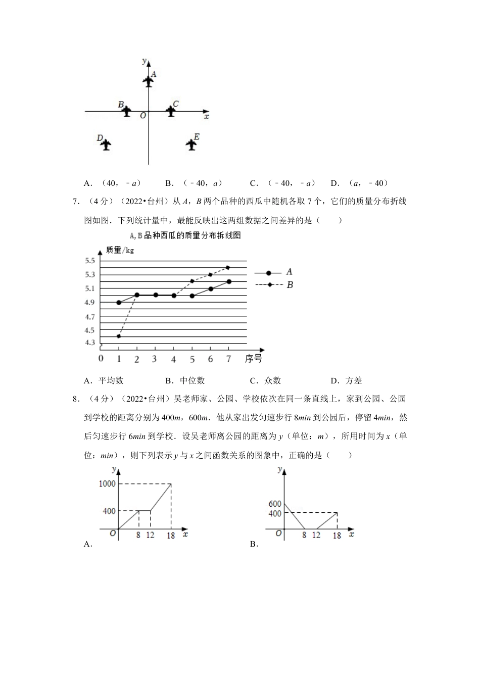 历年真题：2022年浙江省台州市中考数学试卷（解析版）.docx_第2页