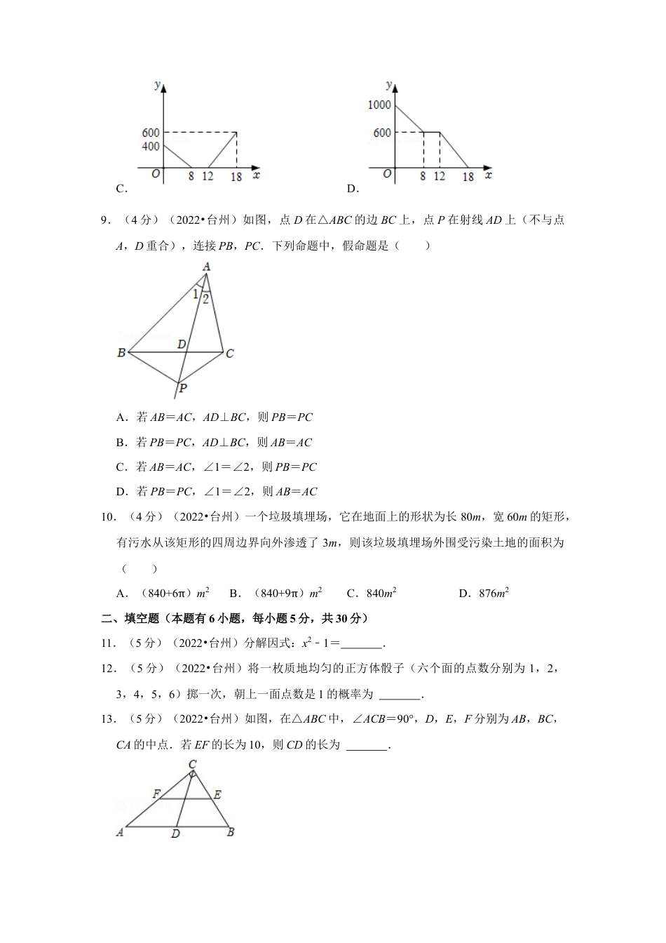 历年真题：2022年浙江省台州市中考数学试卷（解析版）.docx_第3页