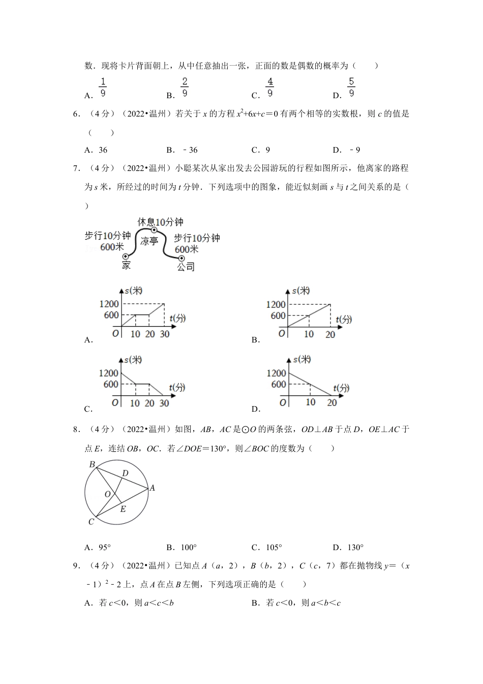 历年真题：2022年浙江省温州市中考数学试卷(解析版）.docx_第2页