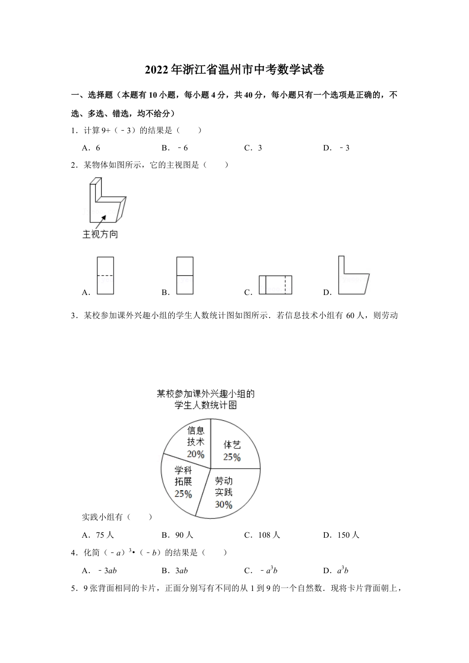 历年真题：2022年浙江省温州市中考数学试卷.docx_第1页