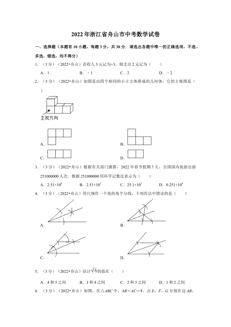 历年真题：2022年浙江省舟山市中考数学试卷（解析版）.docx_第1页